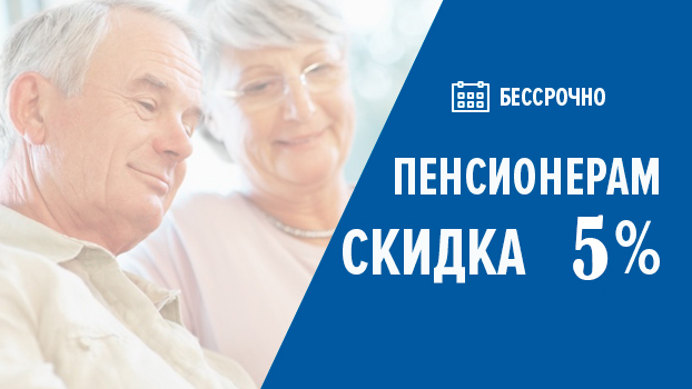 Скидка пенсионерам