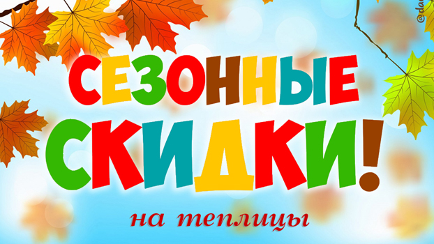 Сезонные скидки Акция магазина товаров для дома и дачи
