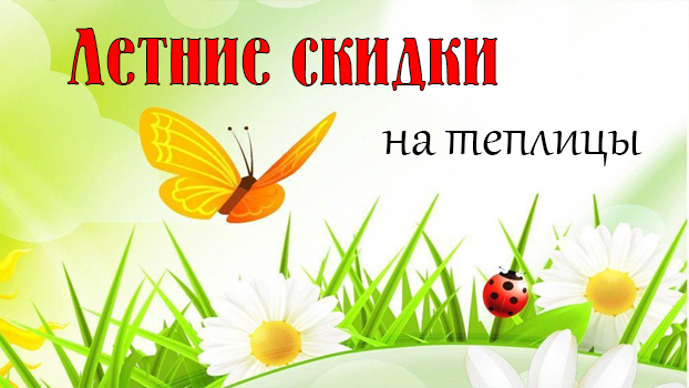 Летние скидки на теплицы и парники