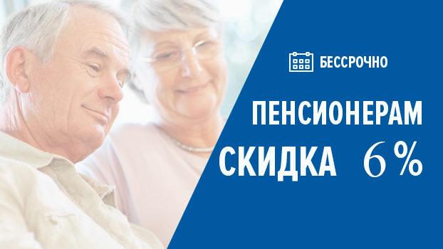 Скидка пенсионерам