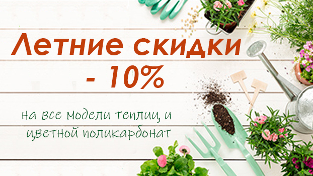 Летние скидки