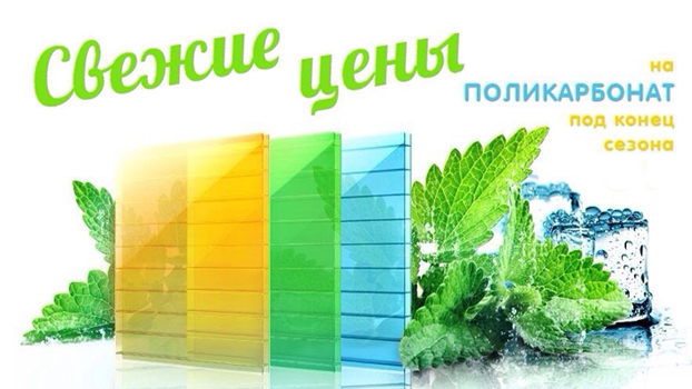 Свежие цены на поликарбонат
