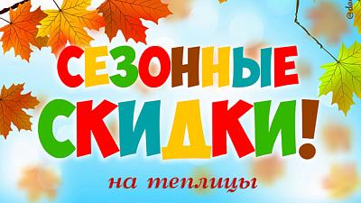 Сезонные скидки